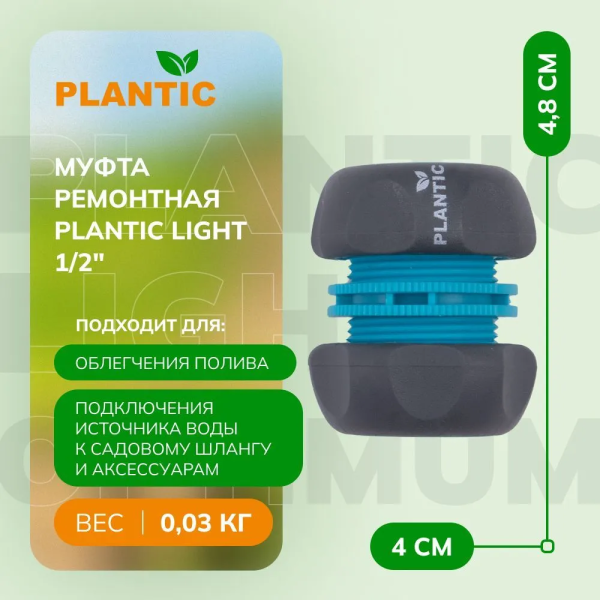 Коннектор Plantic Light 1/2" 39373-01